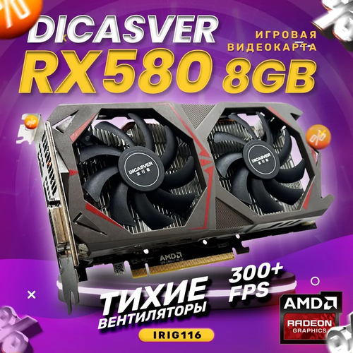 Видеокарта DICASVER Radeon RX 580 8 ГБ AMD RADEON RX580 Refurbished 1100000₽