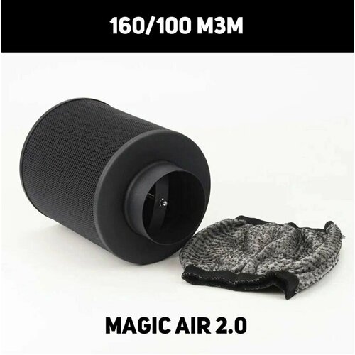 угольный фильтр magic air 250 м3 100 мм Угольный фильтр для вентиляции Magic Air Magic 2.0 160 м3 / 100 мм