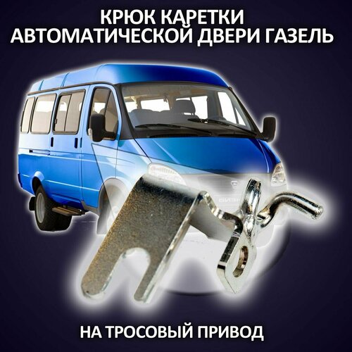 Крепление шнура (фиксатор) троса Газель Бизнес