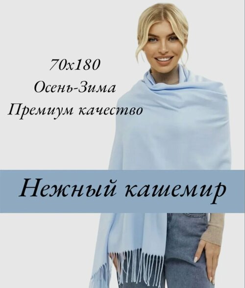 Палантин EasyCAP, 190х75 см, голубой