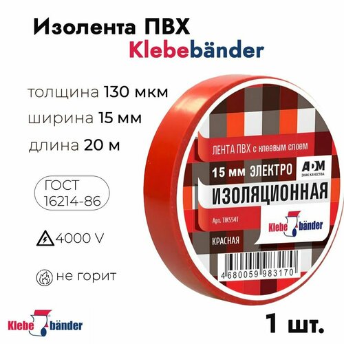 Изолента Klebebander 15мм * 20м красная арт. 3482