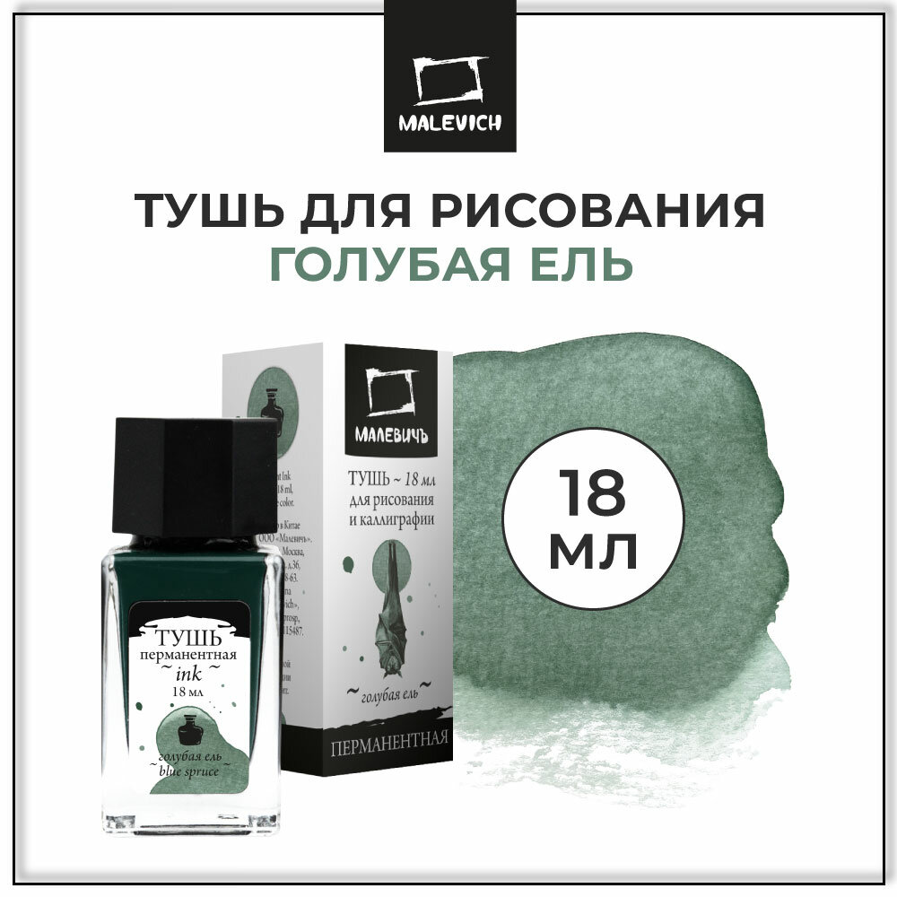 Тушь для рисования и каллиграфии Малевичъ, цветная, голубая ель, 18 мл