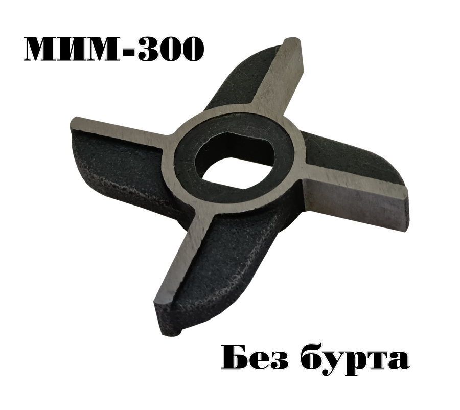 Двухсторонний нож для промышленных мясорубок МИМ-300, МИМ300М, ТМ-32, ТМ 32М ( без бурта )