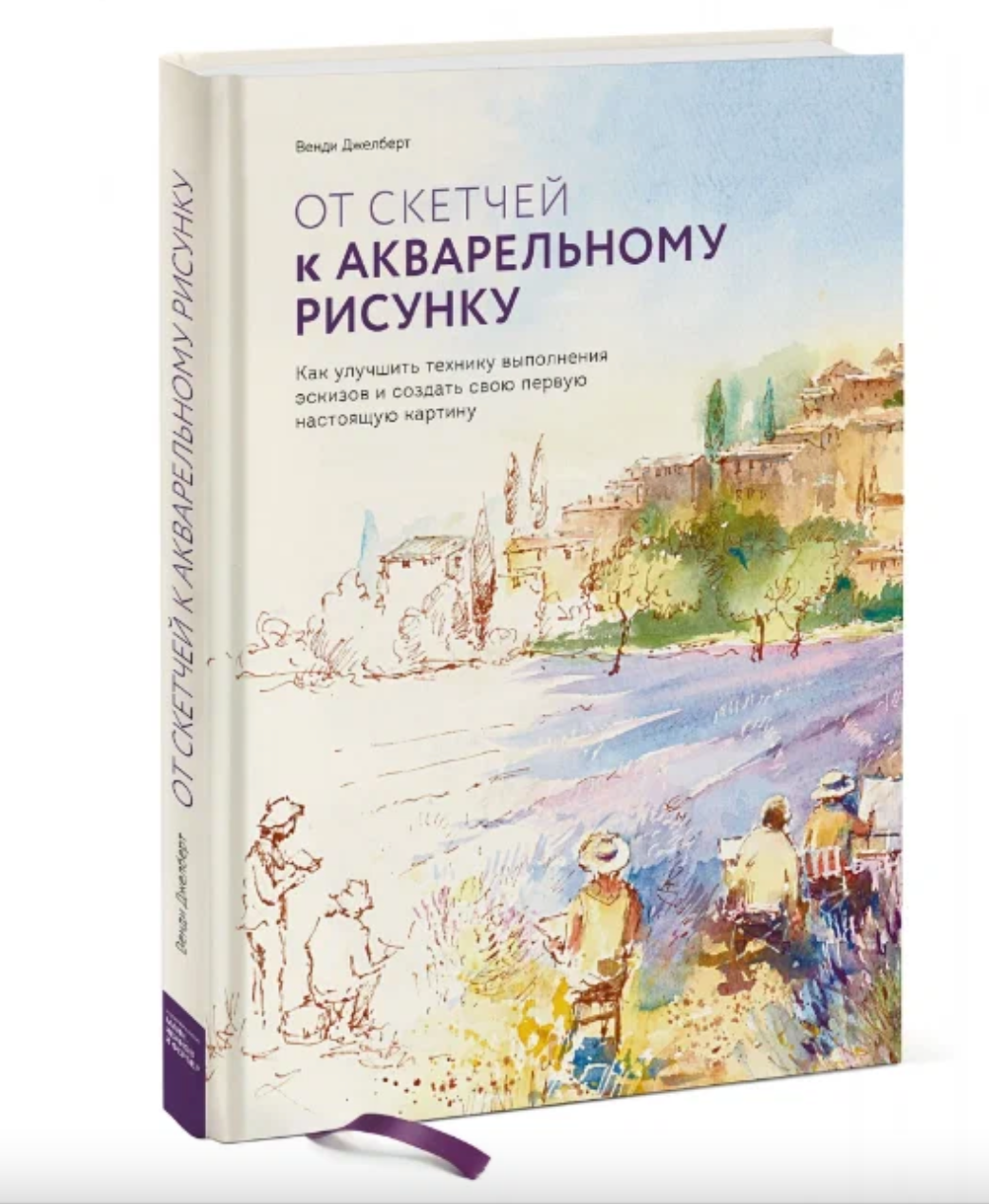 От скетчей к акварельному рисунку. Как улучшить технику выполнения эскизов и создать свою первую - фото №5