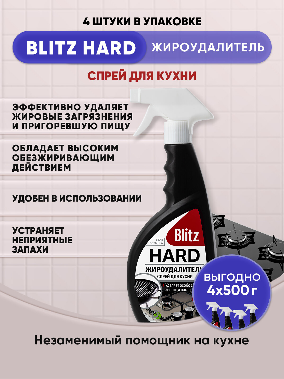 BLITZ HARD Жироудалитель спрей для кухни 500г/4шт