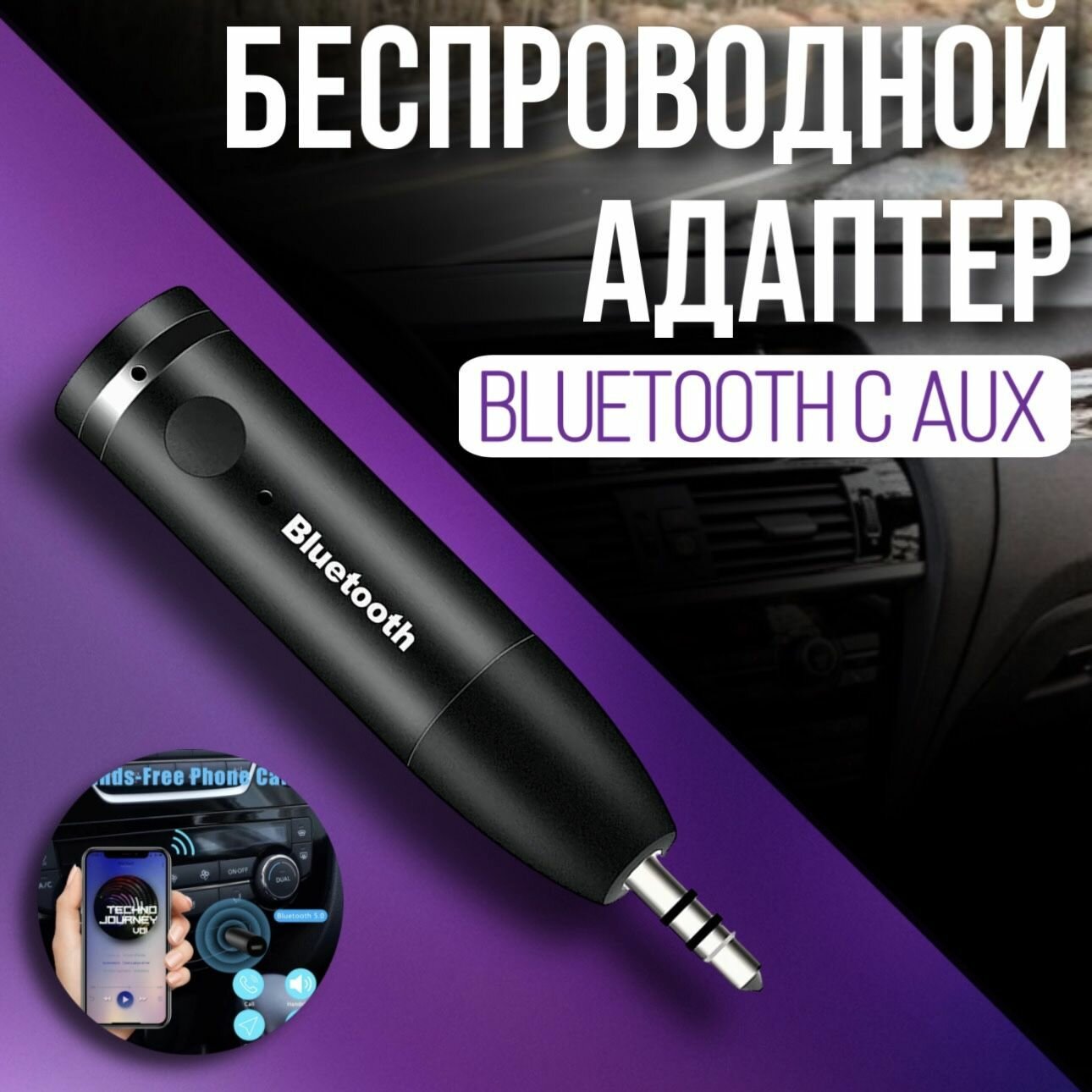 Адаптер беспроводной Bluetooth с AUX