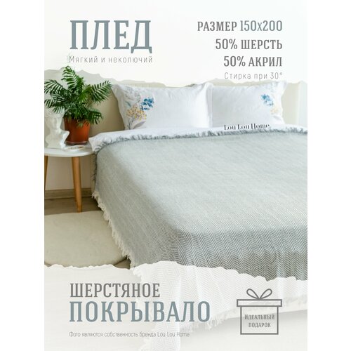 фото Плед покрывало шерстяное lou lou home "сканди", 150х200 см, серый