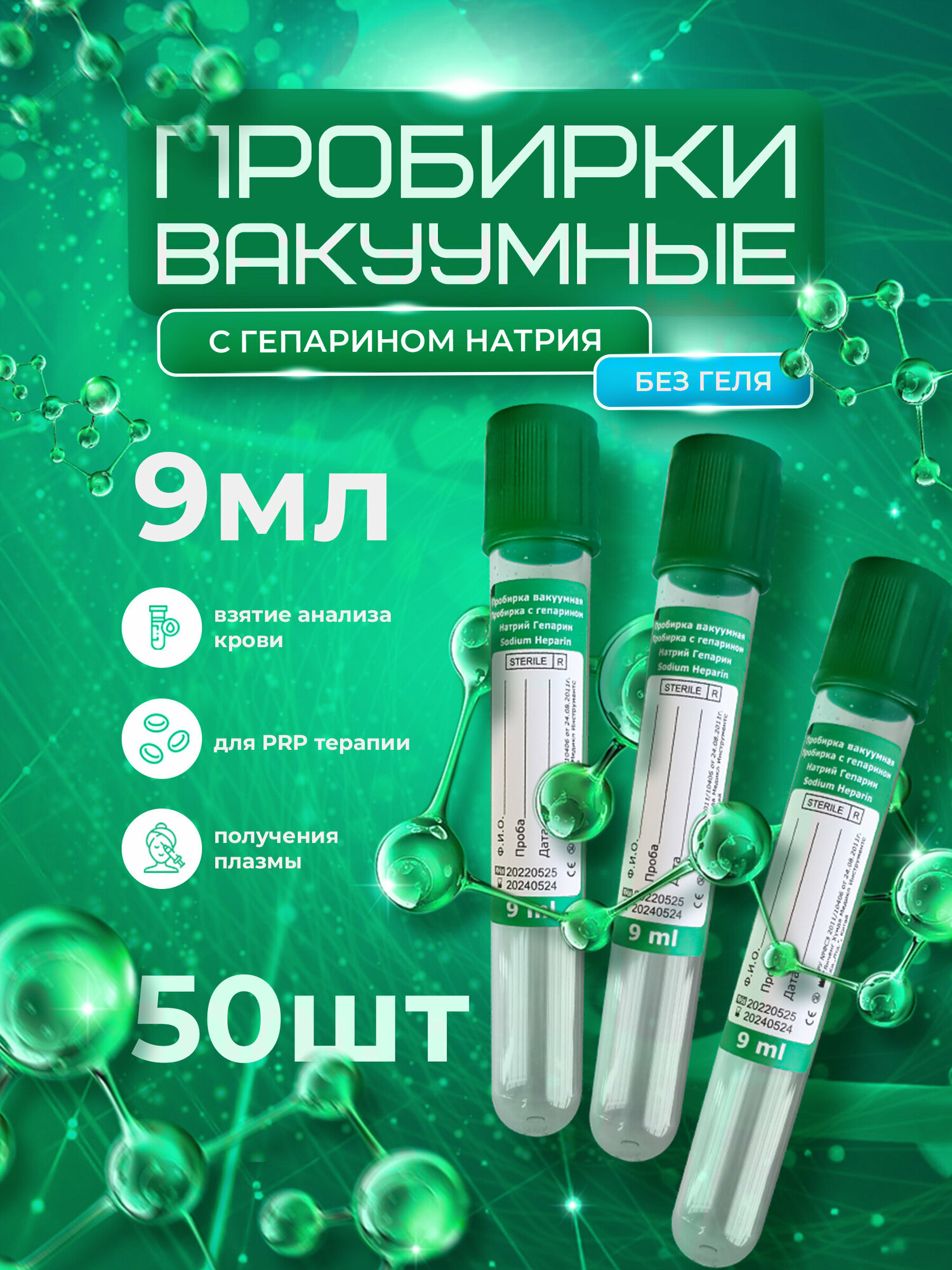 Пробирки (Improvacuter) вакуумные с натрий-гепарином без геля 9 мл, 16х100 мм, 50шт.