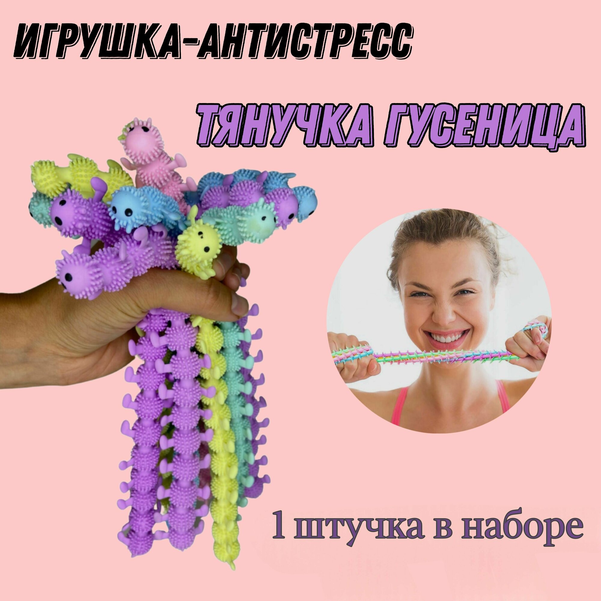 Тянучка Гусеница / Сороконожка антистресс / 1 шт в наборе