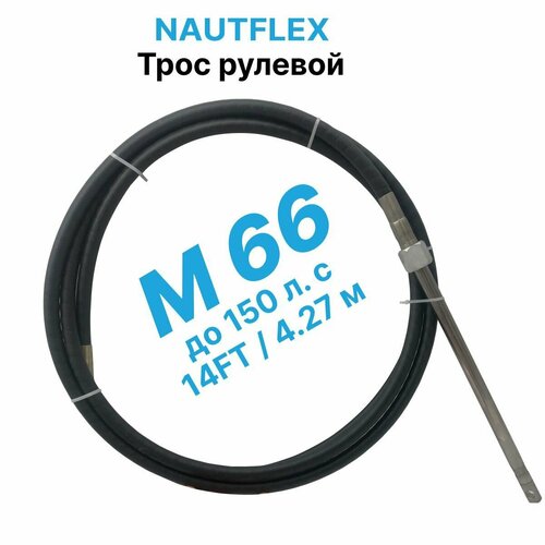 фото Трос рулевой nautflex m66 (14 футов /4,27 м.) на лодку / катер для лодочного редуктора / дистанционного управления лодочным мотором нет бренда