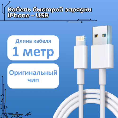 Кабель быстрой зарядки для зарядки iPhone / USB - Lightning (1м) / Быстрая зарядка USB для iPhone - iPad - AirPods