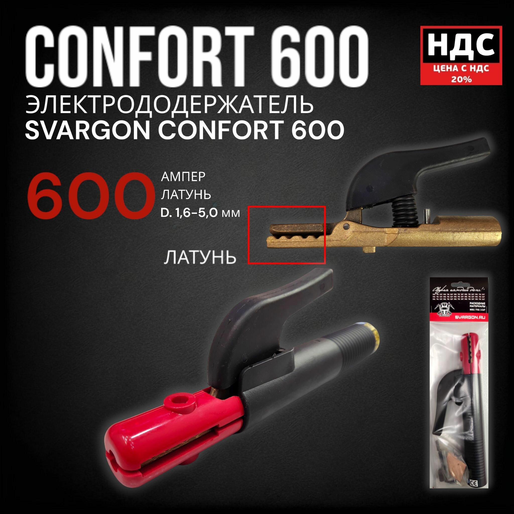 Электрододержатель SVARGON CONFORT 600A латунь SVW020206 — фото 1