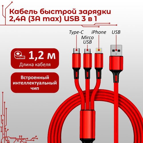 Кабель быстрой зарядки 3в1 с разъемами Lightning, Micro USB, Type C