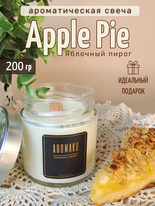 Ароматическая свеча Apple Pie AROMAKO 200 гр/аромасвеча из натурального воска в стеклянной банке с деревянным фитилём 60 часов горения