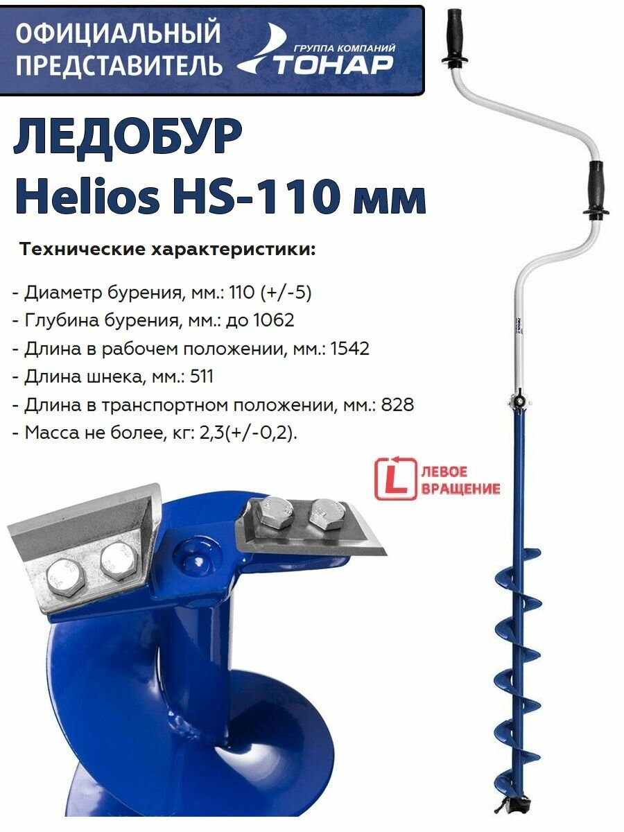 Ледобур Helios HS-110 мм левое вращение Тонар