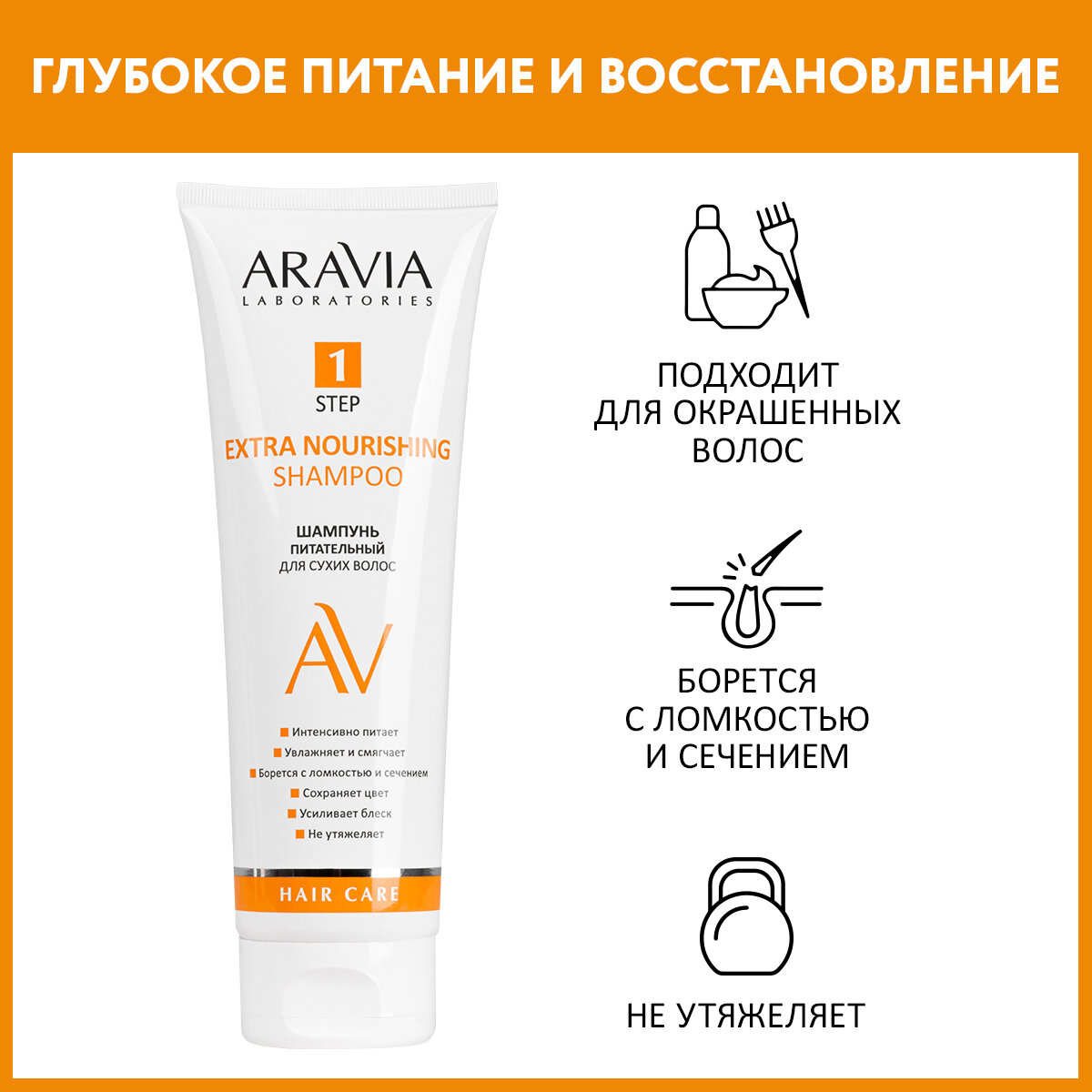 ARAVIA Шампунь питательный для сухих волос Extra Nourishing Shampoo, 250 мл