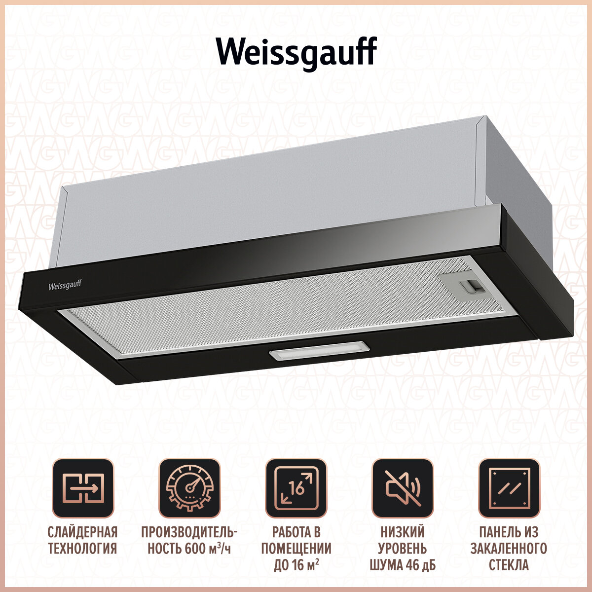 Вытяжка Weissgauff TEL 06 1M BL 3 года гарантии, Алюминиевый жировой фильтр, Низкий уровень шума