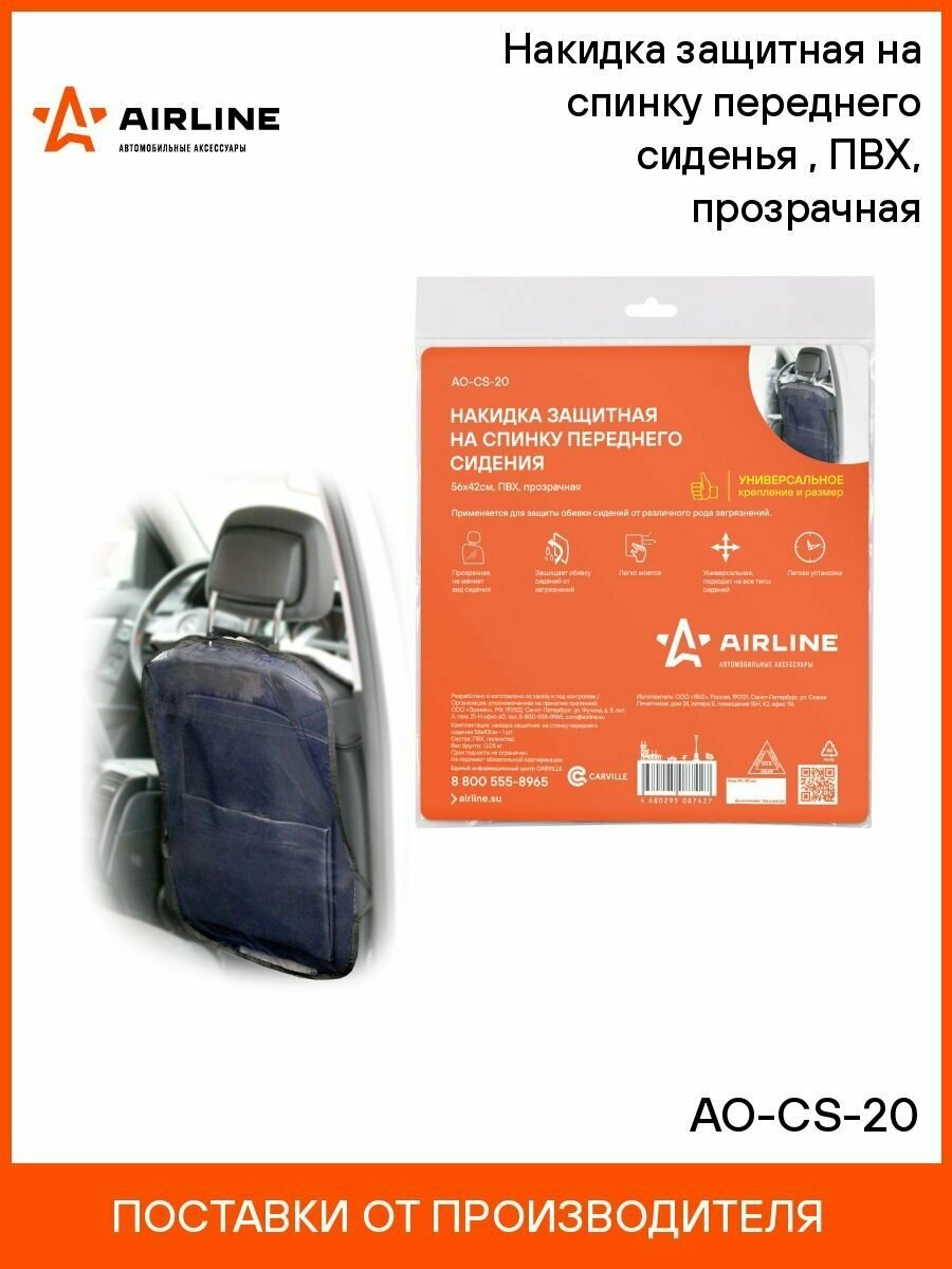 Накидка защитная на спинку переднего сиденья (56*42 см), ПВХ, прозрачная AIRLINE - фото №12