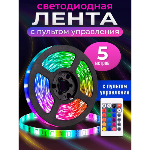 Лента светодиодная RGB 5м с пультом