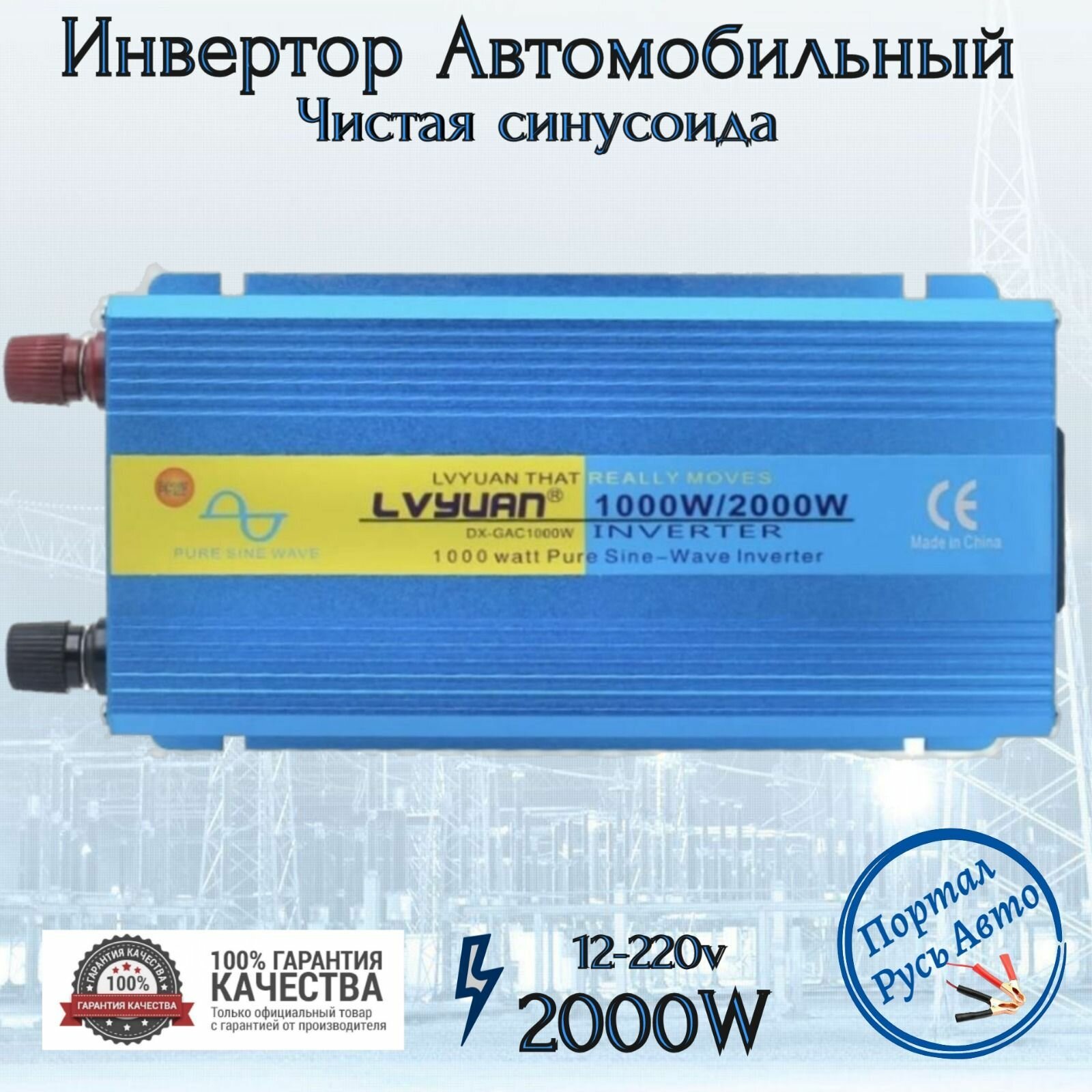 Автомобильный преобразователь напряжения 2000 Вт 12В-220В инвертор Lvyuan 2000w 12v-220v Power inverter. Чистый синус. Чистая, немодифицированная синусоида.