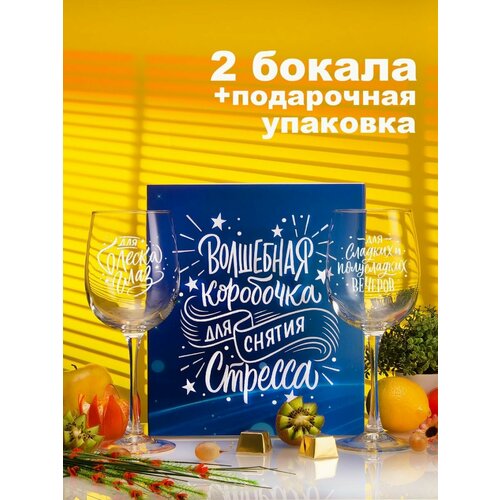 Подарочный набор Волшебная коробочка фужер бокал для вина с гравировкой надписью ты суперстар 440мл