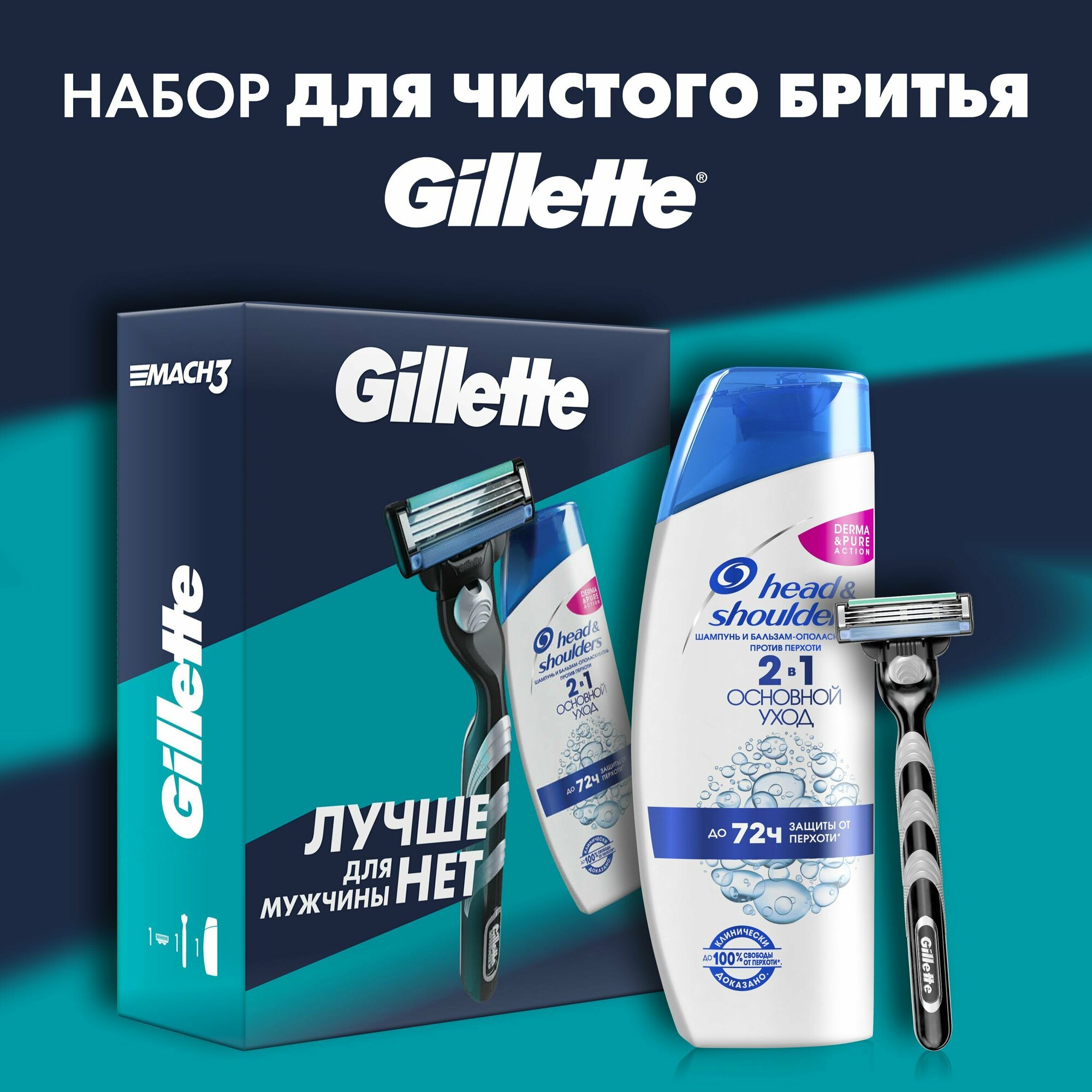 Подарочный набор мужская бритва Gillette Mach3 с 1 сменной кассетой и шампунем Head and Shoulders Основной уход 200мл