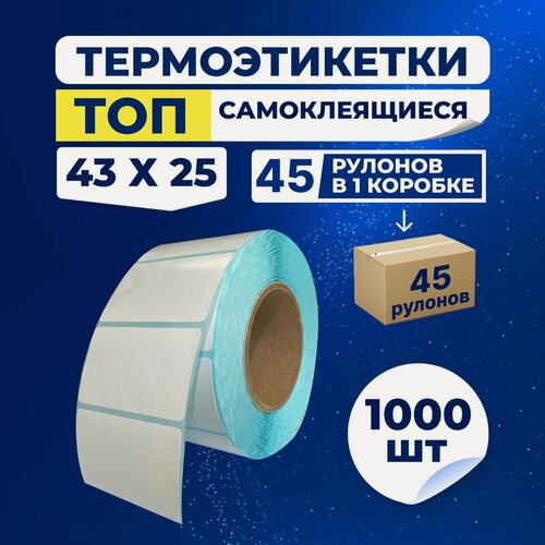 Изображение товара Термоэтикетки ТОП 43х25 мм самоклеящиеся, 1000 наклеек в 1 ролике, (коробка 45 роликов), втулка 40 мм