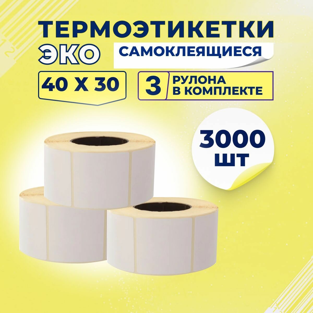 Термоэтикетки ЭКО 40х30 мм самоклеящиеся, 1000 наклеек в 1 ролике, (упаковка 3 ролика), втулка 40 мм