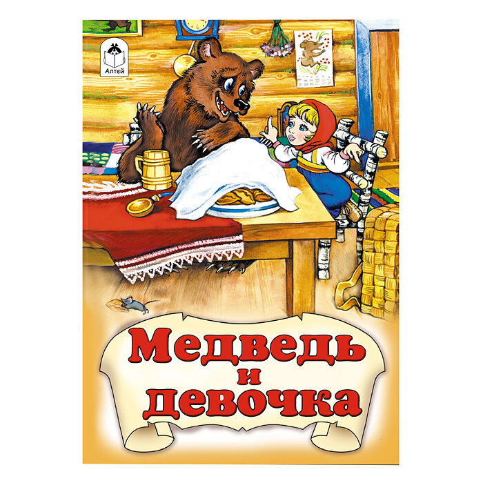 Медведь и девочка (Кобзарев Р. (худ.)) - фото №2
