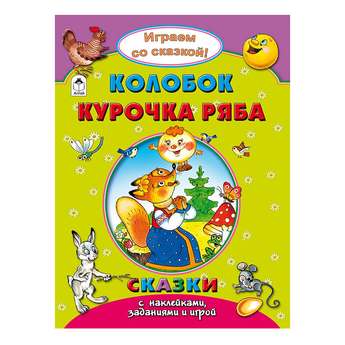 Колобок. Курочка Ряба (Роман Кобзарев) - фото №2