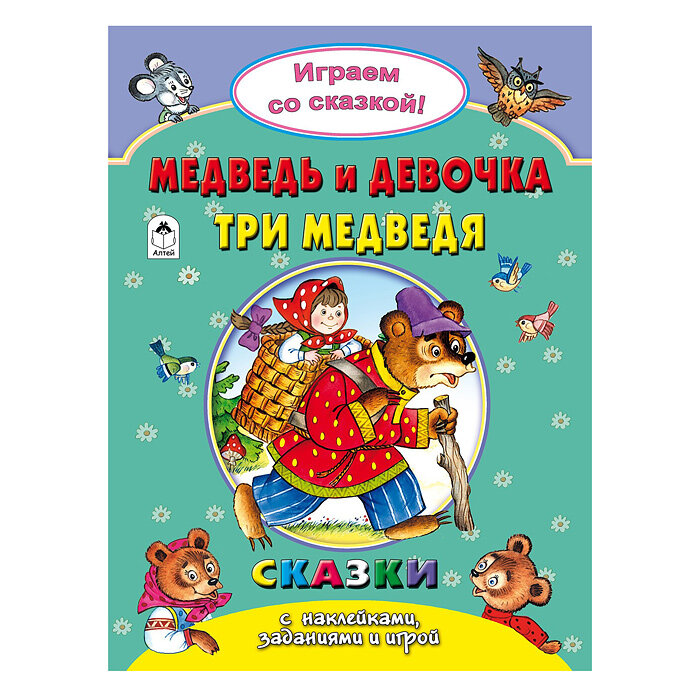 Медведь и девочка. Три медведя - фото №6