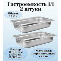 Гастроемкость (1/1) H=100 мм L=530 мм B=325 мм 2 штуки ProHotel