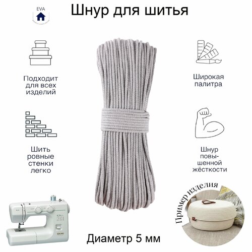 Шнур хлопковый с сердечником для шитья 50 м