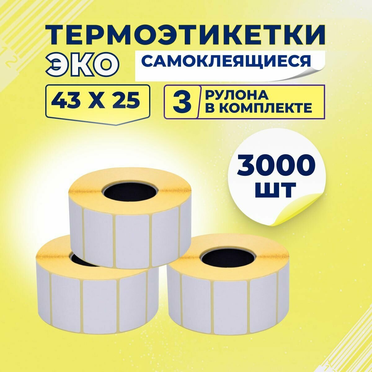 Термоэтикетки ЭКО 43х25 мм самоклеящиеся, 1000 наклеек в 1 ролике, (упаковка 3 ролика), втулка 40 мм