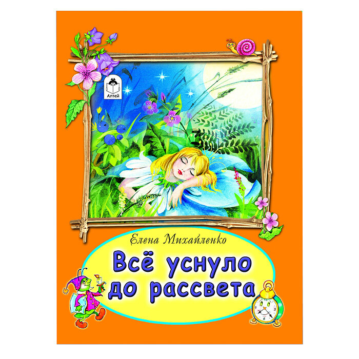 Все уснуло до рассвета (Михайленко Е.) - фото №2