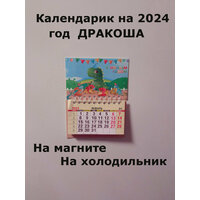 Календарик-магнит "Символ 2024 года"