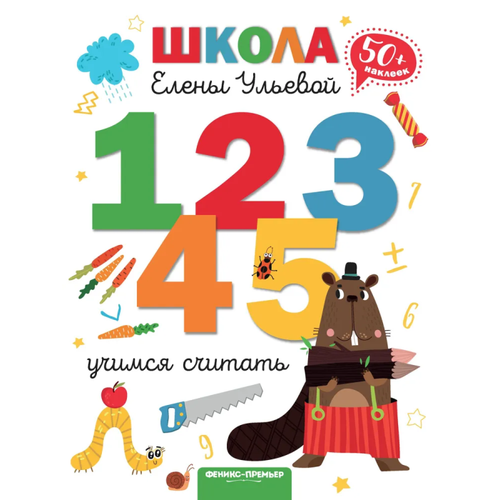 Учимся считать