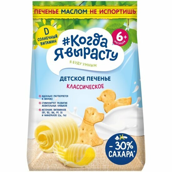 Печенье детское Когда Я Вырасту растворимое Сливочное с витамином Д с 6 мес 120 г
