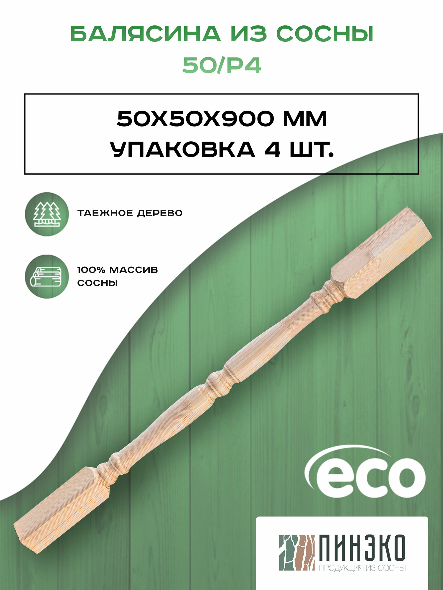 Набор 4 балясины деревянные 900х50х50мм / сращенная / ограждение для лестницы балюстрада из сосны премиум АА модель 50/Р4