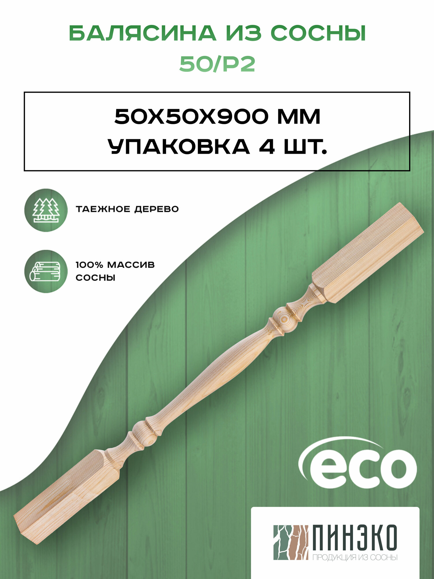 Набор 4 балясины деревянные 900х50х50мм / сращенная / ограждение для лестницы балюстрада из сосны премиум АА модель 50/Р2