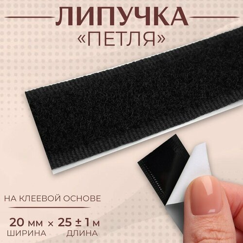 Липучка «Петля», на клеевой основе, 20 мм × 25 ± 1 м, цвет чёрный коврик липучка чёрный большой 138 160 мм