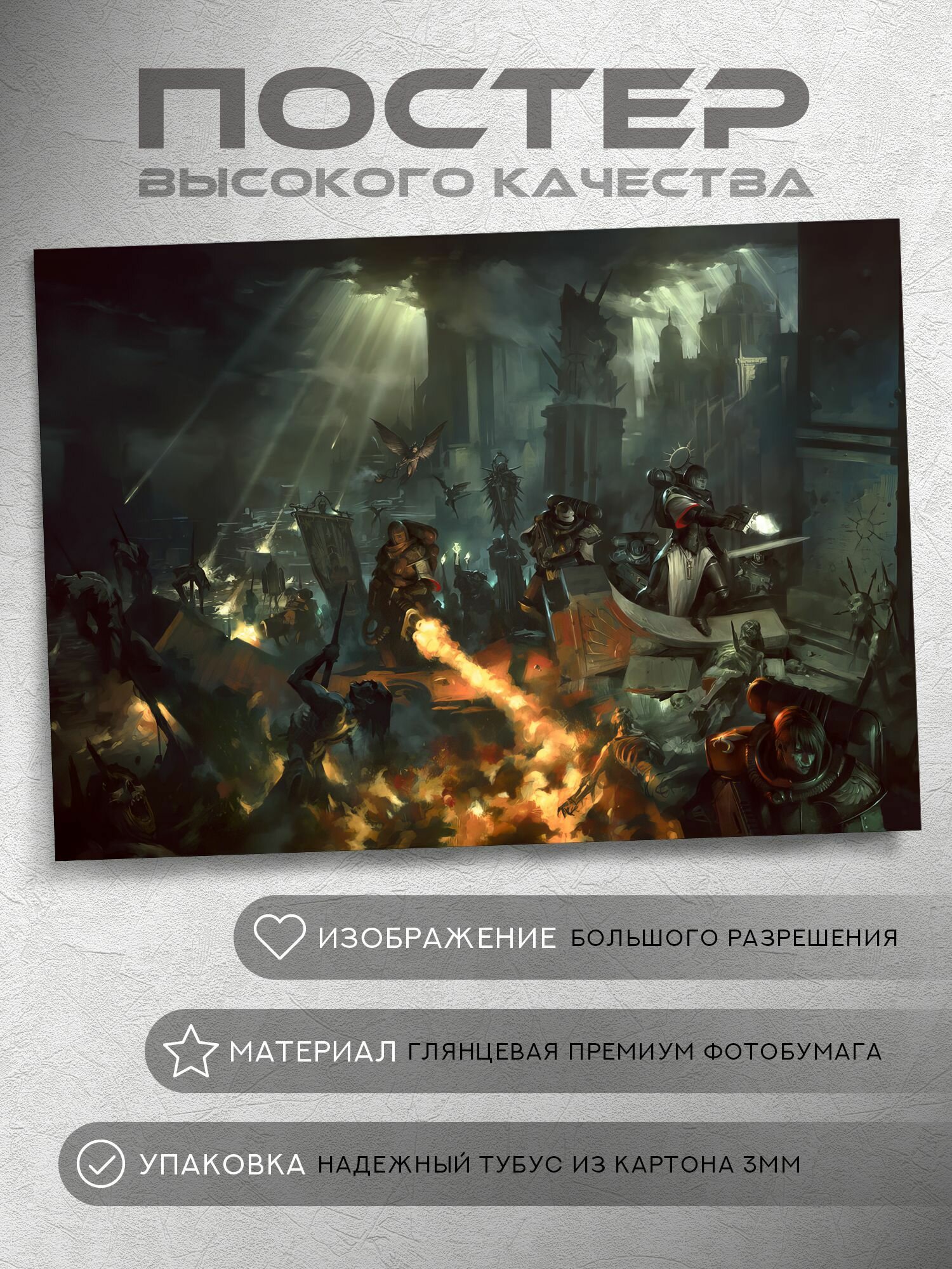 Постер: Очищение от ереси (Вархаммер 40000, Warhammer), на А5