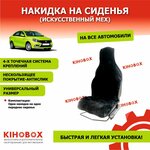 Накидка на сиденье автомобиля из искусственного меха цвет черный (Высота ворса 07 - 1,0 см ) 1 шт - KIHOBOX АРТ 240102 - изображение