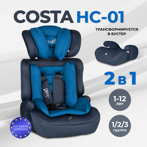 Детское автокресло Costa HC-01, группа 1/2/3, трансформируется в бустер, от 1 до 12 лет, от 9 до 36 кг, цвет черно-синий