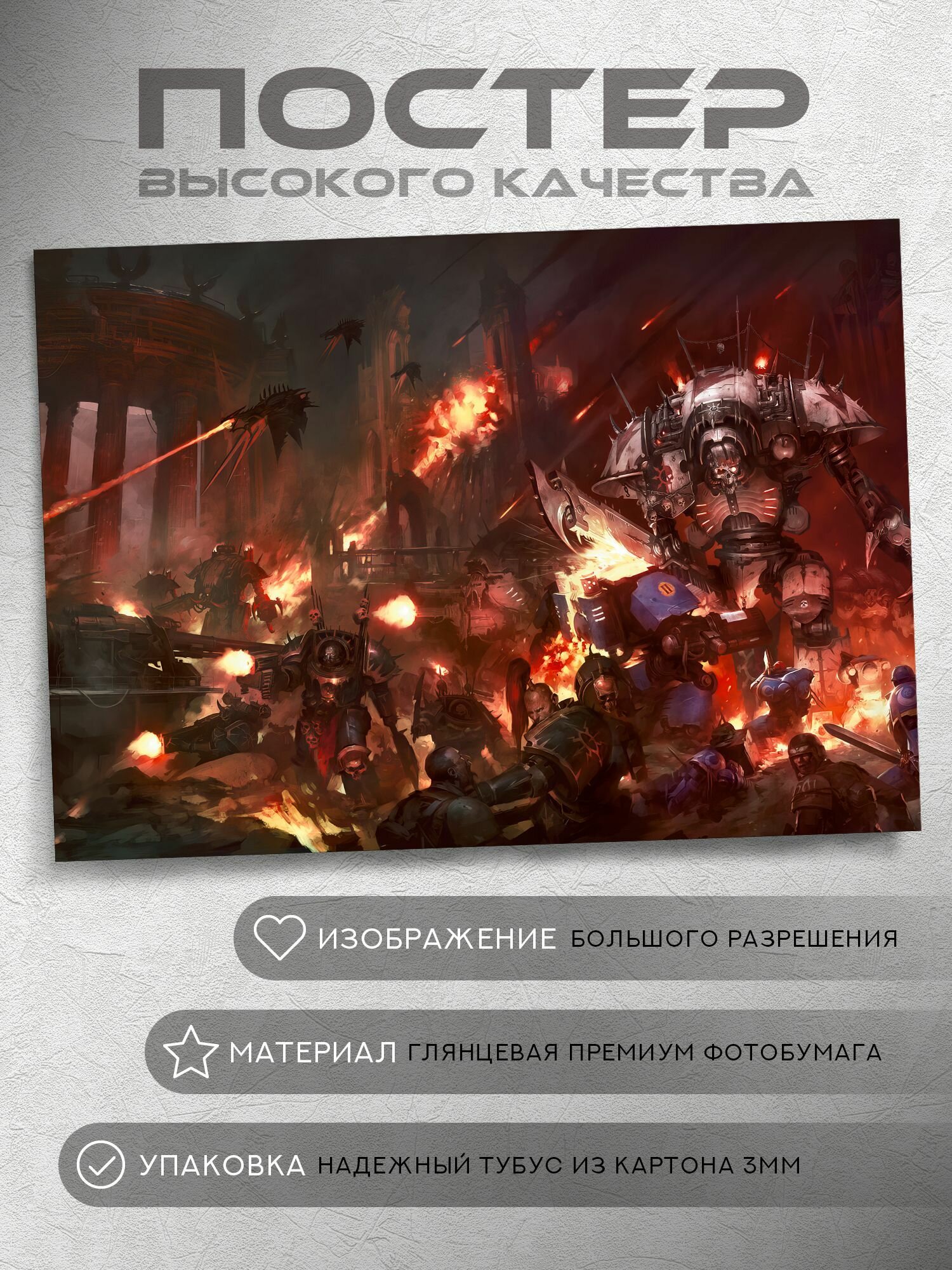 Постер: Черный Легион побеждает Ультрамаринов и гвардию (Вархаммер 40000, Warhammer), на А5