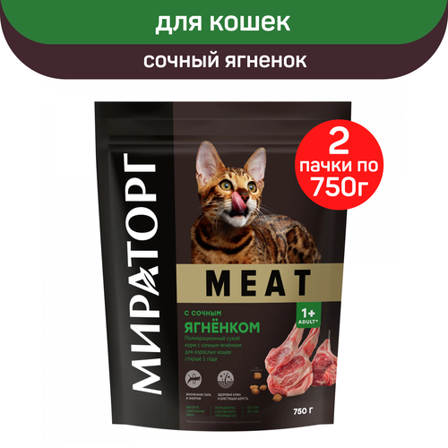 Сухой корм для кошек старше 1 года Мираторг Meat, с сочным ягненком, 2 шт по 750 г
