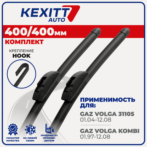 Изображение товара 400 400 мм Бескаркасные щетки стеклоочистителя дворники KEXITT GAZ Volga 31105; GAZ Volga Kombi