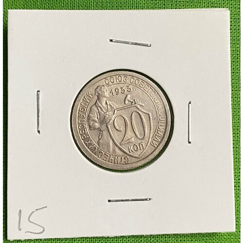 Монета СССР 20 копеек 1933 год UNC