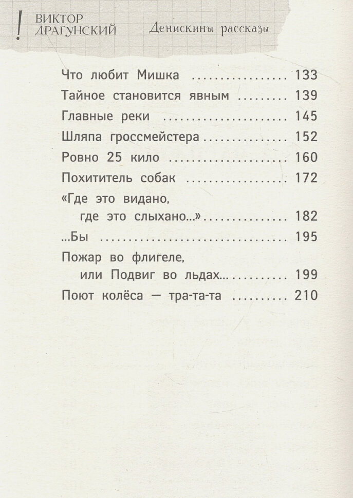 Денискины рассказы. Любимые истории про Дениса Кораблева - фото №11