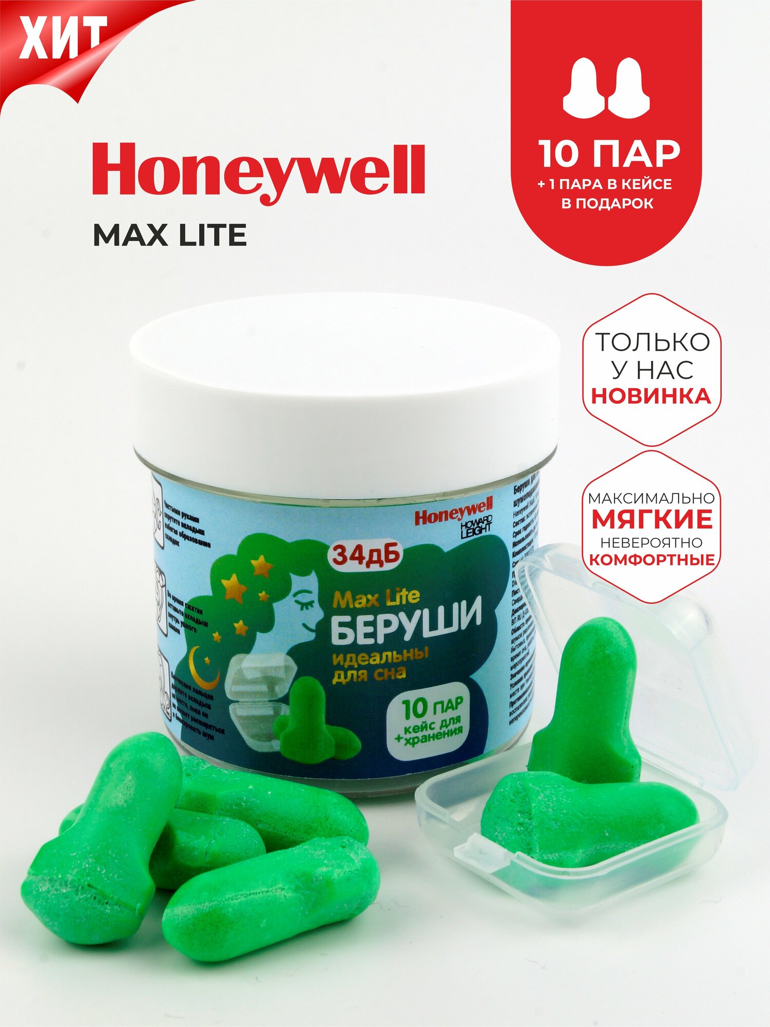 Беруши для сна (лучшее шумоподавление) Honeywell Max Lite 34дб с кейсом